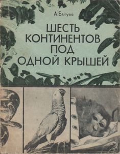 Шесть Континентов Под Одной Крышей