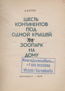Шесть Континентов Под Одной Крышей