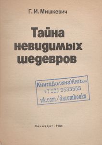 Тайна Невидимых Шедевров