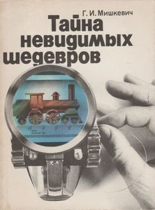 Тайна Невидимых Шедевров