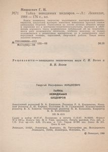 Тайна Невидимых Шедевров
