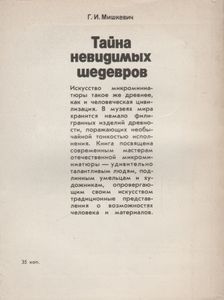 Тайна Невидимых Шедевров
