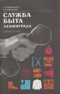 Служба Быта Ленинграда: Справочник