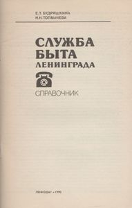 Служба Быта Ленинграда: Справочник