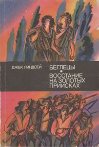 Беглецы / Восстание На Золотых Приисках