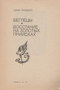 Беглецы / Восстание На Золотых Приисках