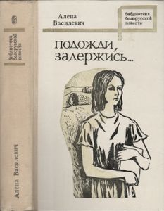Подожди, Задержись...