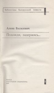 Подожди, Задержись...