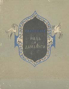 Наль И Дамаянти