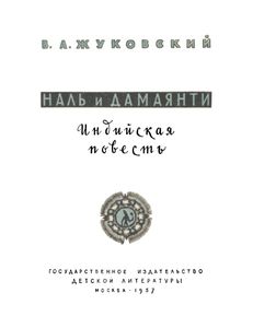 Наль И Дамаянти