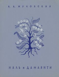 Наль И Дамаянти