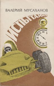 Испытания