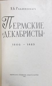 Пермские «декабристы» (1880-1883 гг.)