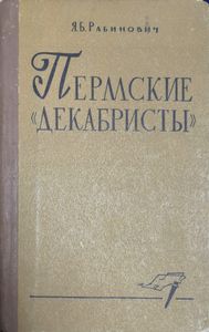 Пермские «декабристы» (1880-1883 гг.)