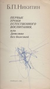 Первые Уроки Естественного Воспитания, Или Детство Без Болезней