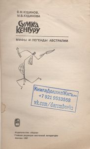 Сумка Кенгуру. Мифы И Легенды Австралии.