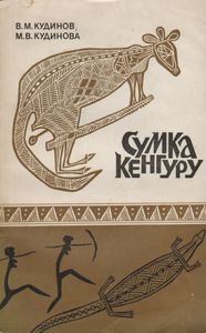 Сумка Кенгуру. Мифы И Легенды Австралии.