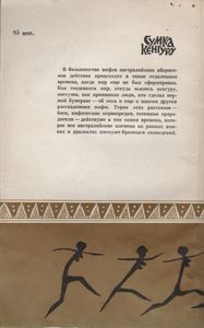 Сумка Кенгуру. Мифы И Легенды Австралии.