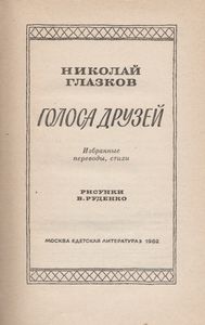 Голоса Друзей