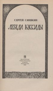Лебеди Кассиды