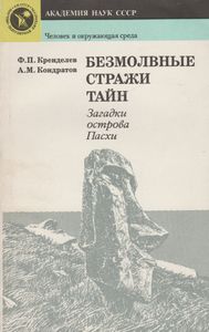 Безмолвные Стражи Тайн: Загадки Острова Пасхи