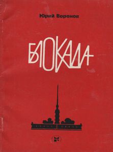 Блокада