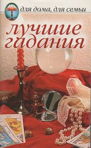 Лучшие Гадания