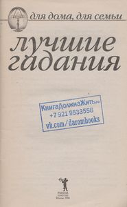 Лучшие Гадания