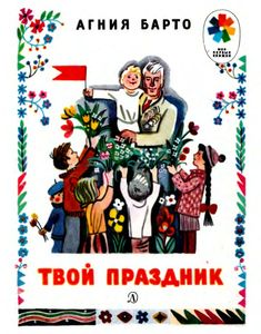 Твой праздник