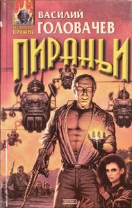 Пираньи
