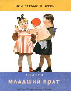 Младший брат