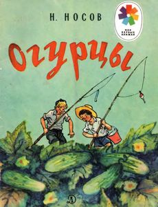 Огурцы