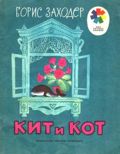 Кит и кот