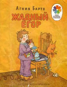 Жадный Егор
