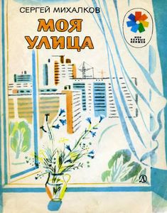 Моя улица