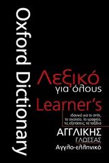 Oxford Λεξικό Για Όλους