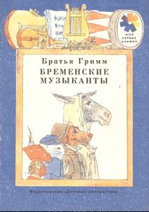 Бременские музыканты