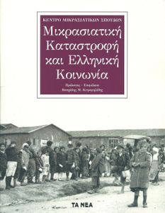 Μικρασιατική Καταστροφή και Ελληνική Κοινωνία