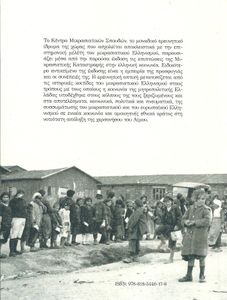 Μικρασιατική Καταστροφή και Ελληνική Κοινωνία
