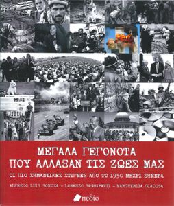 Μεγάλα γεγονότα που άλλαξαν τις ζωές μας - Οι πιο σημαντικές στιγμές από το 1950 μέχρι σήμερα