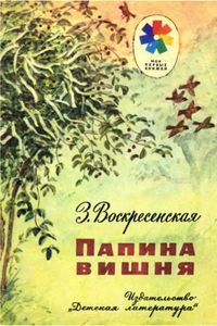 Папина вишня (Рассказ из жизни семьи Ульяновых)
