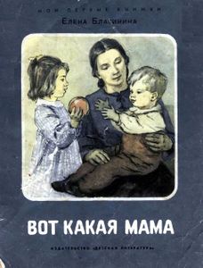 Вот какая мама