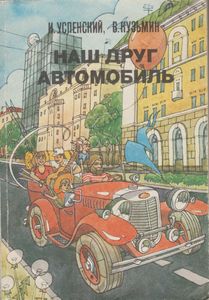 Наш Друг Автомобиль