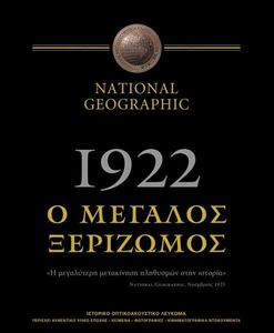 1922 Ο Μεγάλος Ξεριζωμός