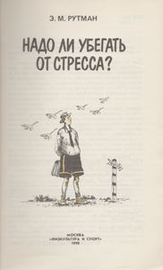 Надо Ли Убегать От Стресса?