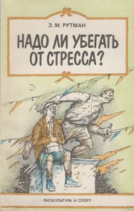 Надо Ли Убегать От Стресса?