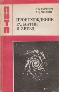 Происхождение Галактик И Звезд