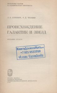Происхождение Галактик И Звезд