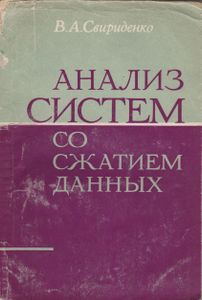 Анализ Систем Со Сжатием Данных