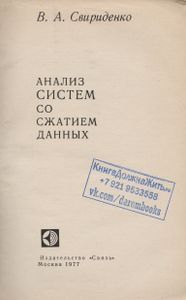 Анализ Систем Со Сжатием Данных